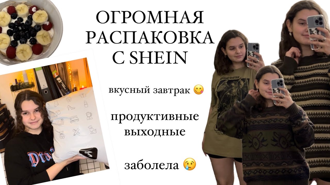 НОЯБРЬ/ВЛОГ/БОЛЬШАЯ РАСПАКОВКА С SHEIN/сплошная готовка/рецепт овсянки на завтрак