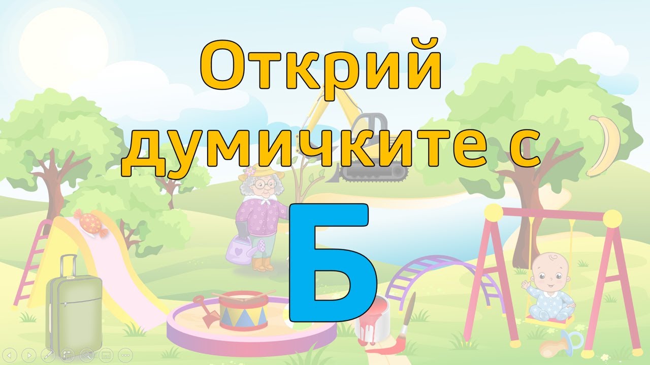 Българската азбука. Буквата Б. Откриваме български думи, които започват с Б. Учим докато играем