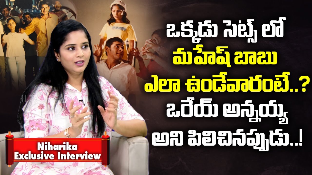 Actress Niharika About Mahesh Babu Behaviour At Okkadu Movie Sets | Sakshi TV Cinema
