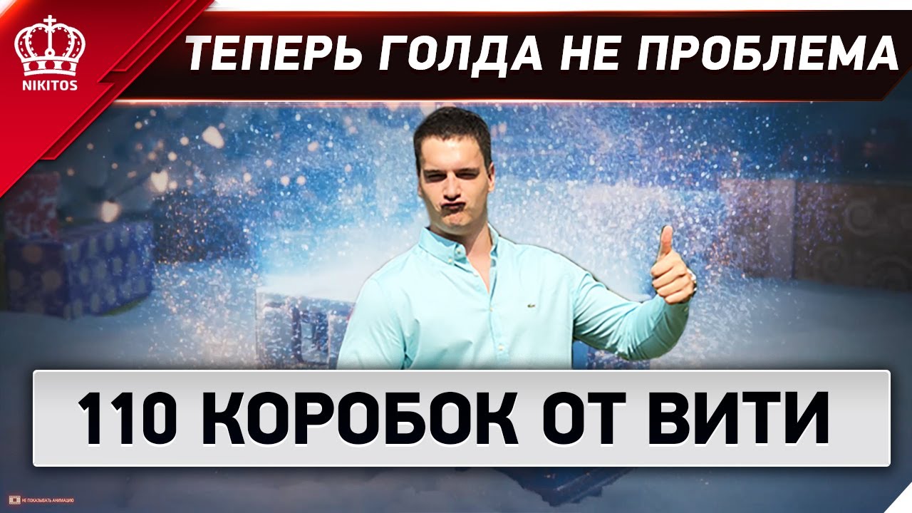ГОЛДА - теперь не проблема - открыл 110 КОРОБОК