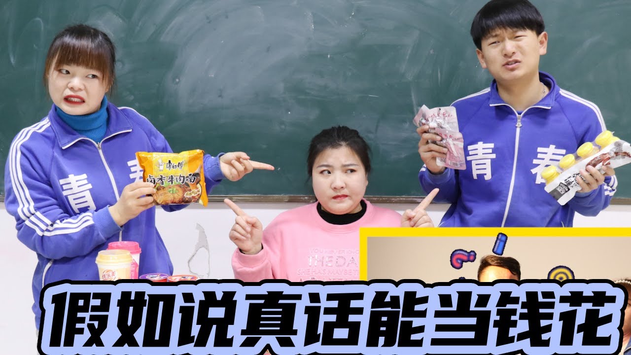 假如说真话能当钱花，小西去银行说真话，竟直接存了3个亿！【小西班长】#搞笑#校园