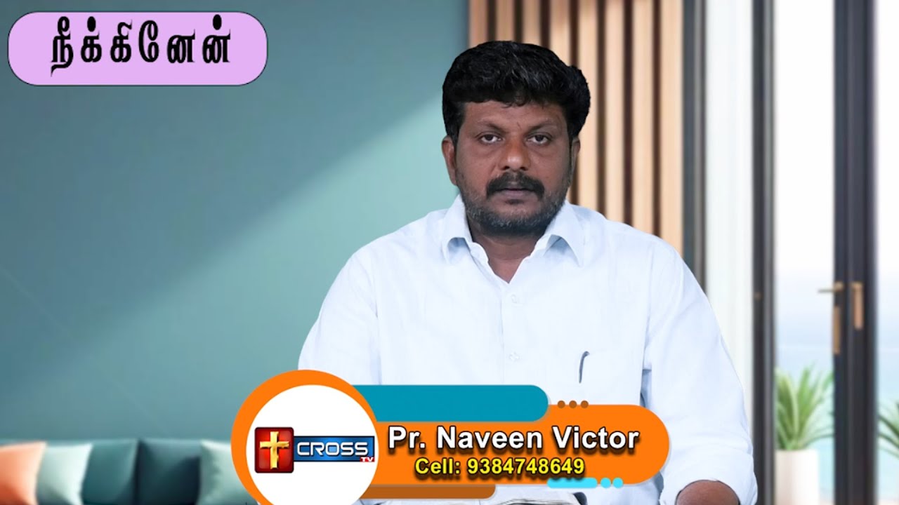 நீக்கினேன்// EP113//26 .01. 2026// Pr. N .Victor