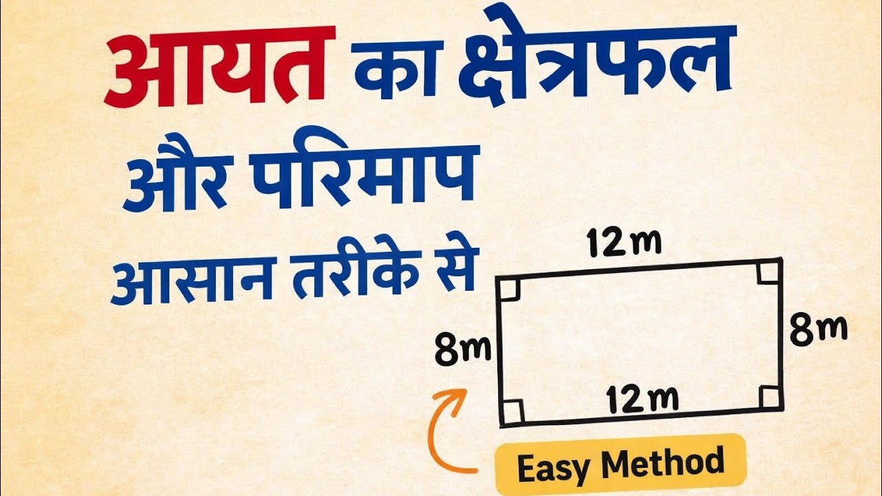 आयत का क्षेत्रफल और परिमाप कैसे निकालना सीखें aayat ka kshetrafal parimap nikalna sikhe 