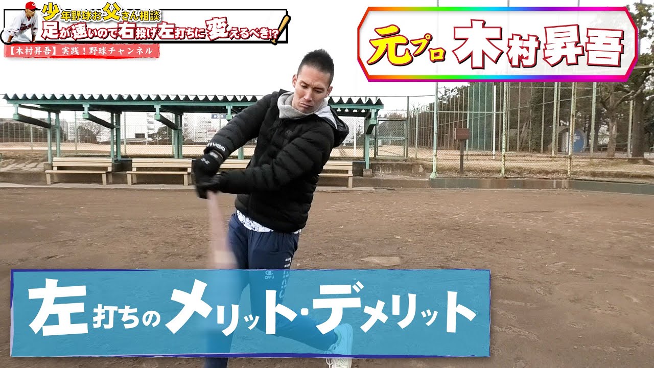 【少年野球お父さんから相談！】『足が速いので右打ちだけど左打ちしたほうが良い？』に元プロが答える！