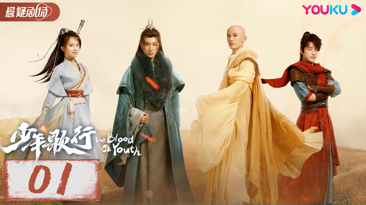 ENGSUB【少年歌行 The Blood of Youth】EP01 | 鲜衣怒马，快意恩仇，不闯江湖枉少年 |李宏毅/刘学义/林博洋 |优酷悬疑剧场 YOUKU SUSPENSE