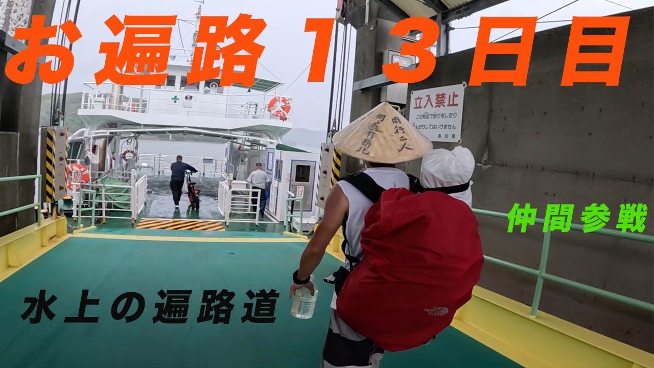 【歩き遍路お遍路通し打ち１３日目】水上の遍路道、黒いイナズマ