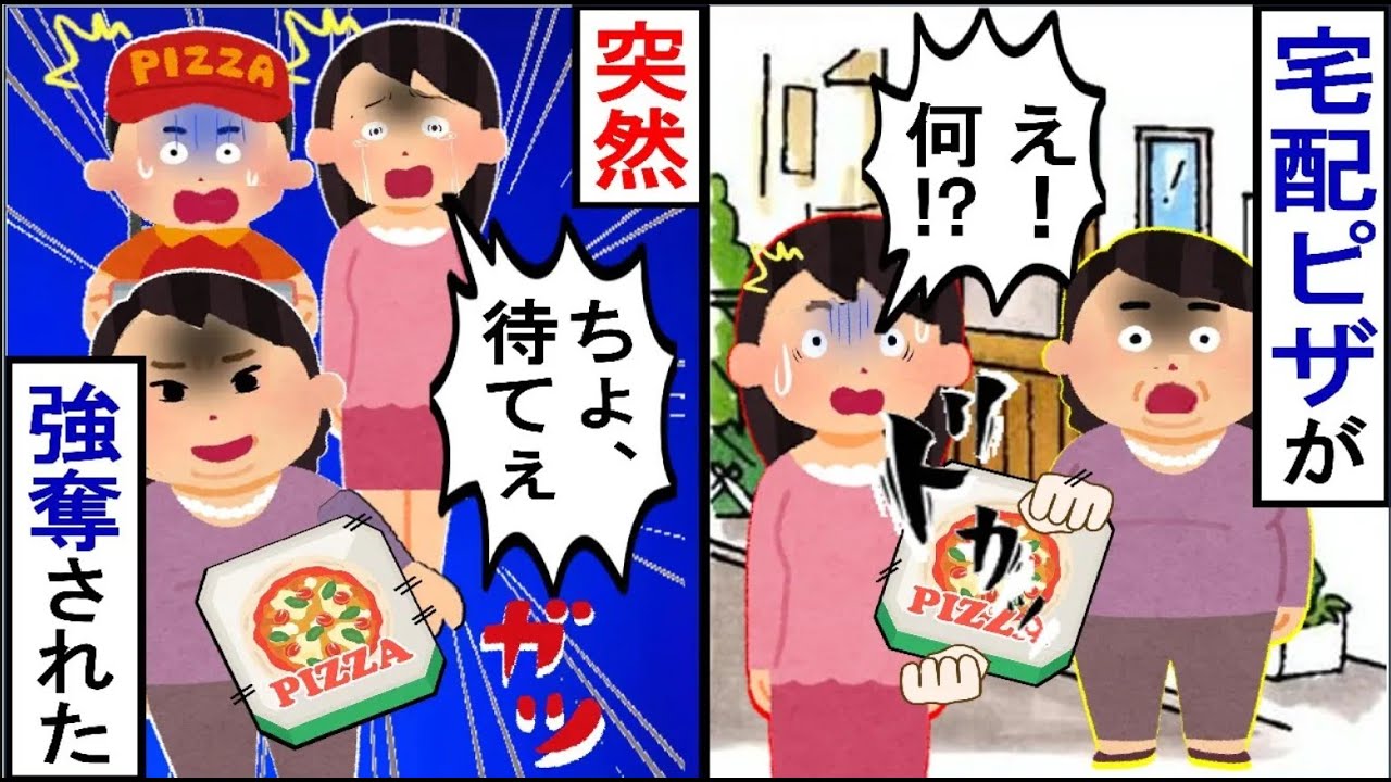 人の家の宅配ピザをとるキチ。警察も取り合ってくれない為、私は夫と…【2ch修羅場】【ゆっくりスレ解説】