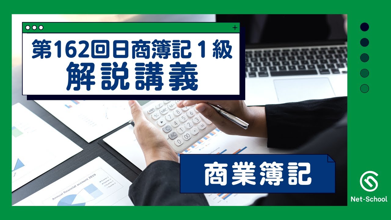 第162回日商簿記1級 商業簿記 解説講義【ネットスクール】