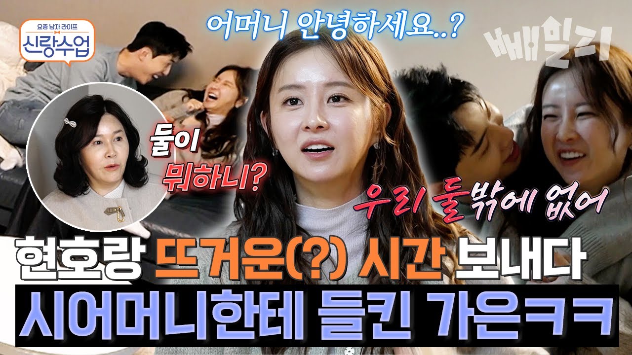 이게 바로 예비 쀼의 뜨거운 맛??😳♨♨♨ 일단 옷을 벗고(?) 와락// 둘만 있으면 달달 지수 폭발하는 현호&가은 커플♥ | 신랑수업