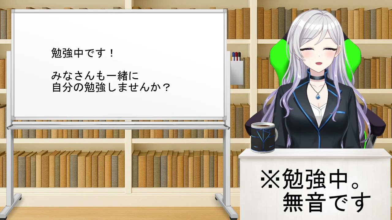 【勉強配信】一緒に勉強しましょう！#99【無音】