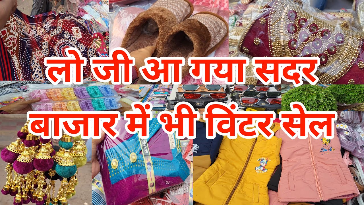 शर्दी वाली शॉपिंग शुरू सदर से Sunday Sadar Bazar | Sadar Bazar Patri Market | Sadar Bazar |