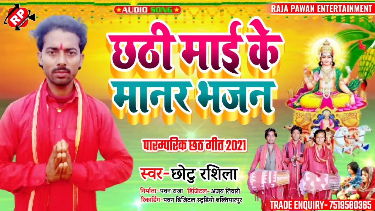 Chhotu Rashila!!Manar Bhajan#Chhathi Mai Ke Manar Bhajan#छठी माई के मानर भजन#छोटु रशिला