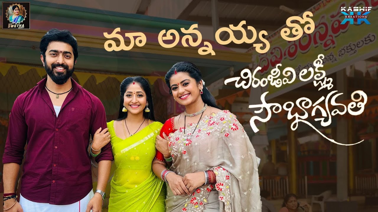 మా అన్నయ్య తో చిరంజీవి లక్ష్మీ సౌభాగ్యవతి || Mee Swetha Reddy || Kashif Kreations