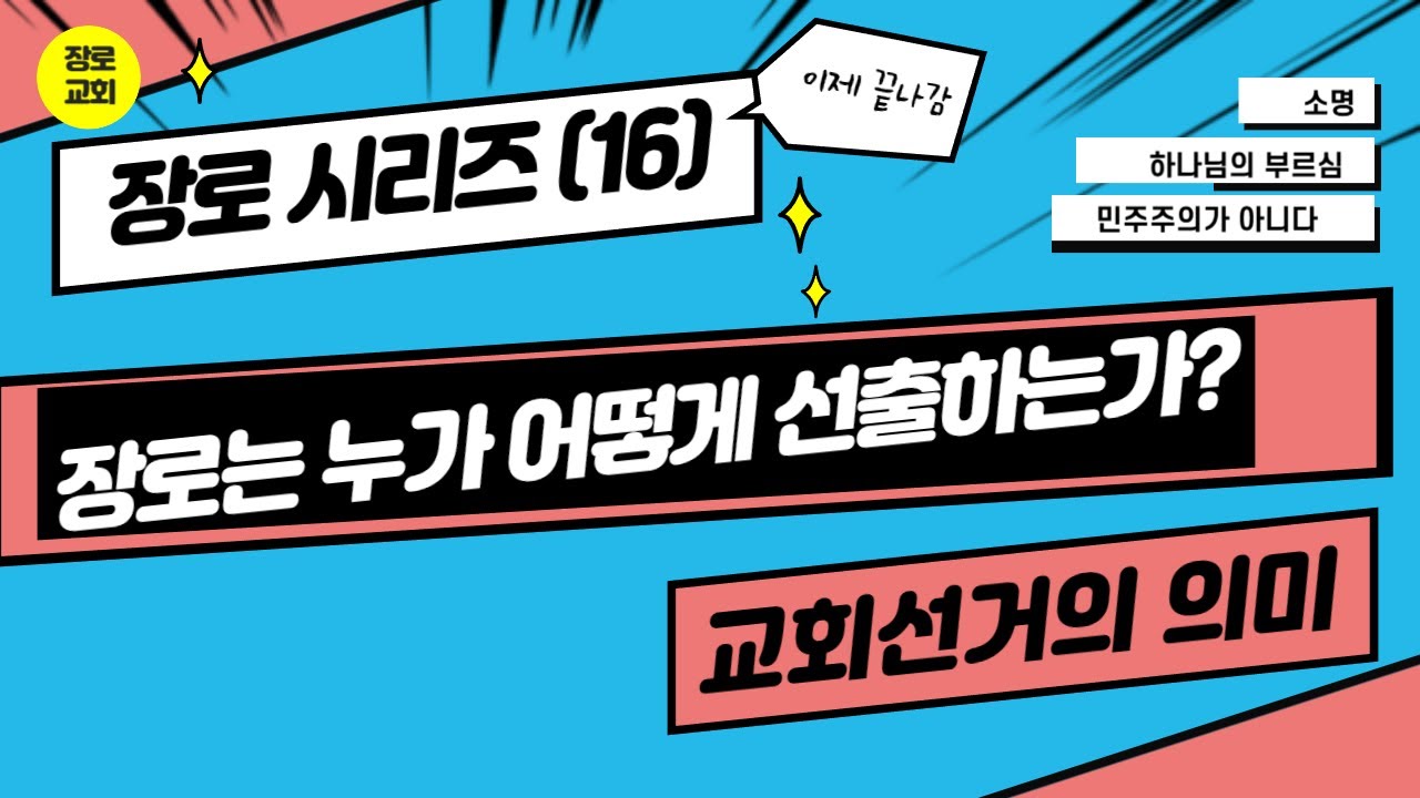 장로(16)-장로는 누가 어떻게 세우는가?, 장로선출의 방식에 담긴 뜻, 교회 선거의 의의(민주주의가 아니라 신정주의)