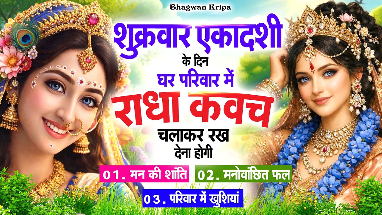 शुक्रवार एकादशी के दिन राधा कवच का पाठ सुनने से अखंड सौभाग्य और धन के भंडार खुलेंगे Radha Kavach