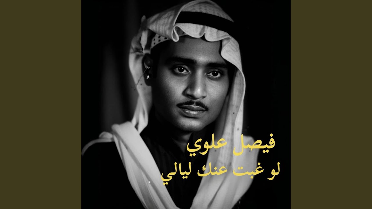 لو غبت عنك ليالي