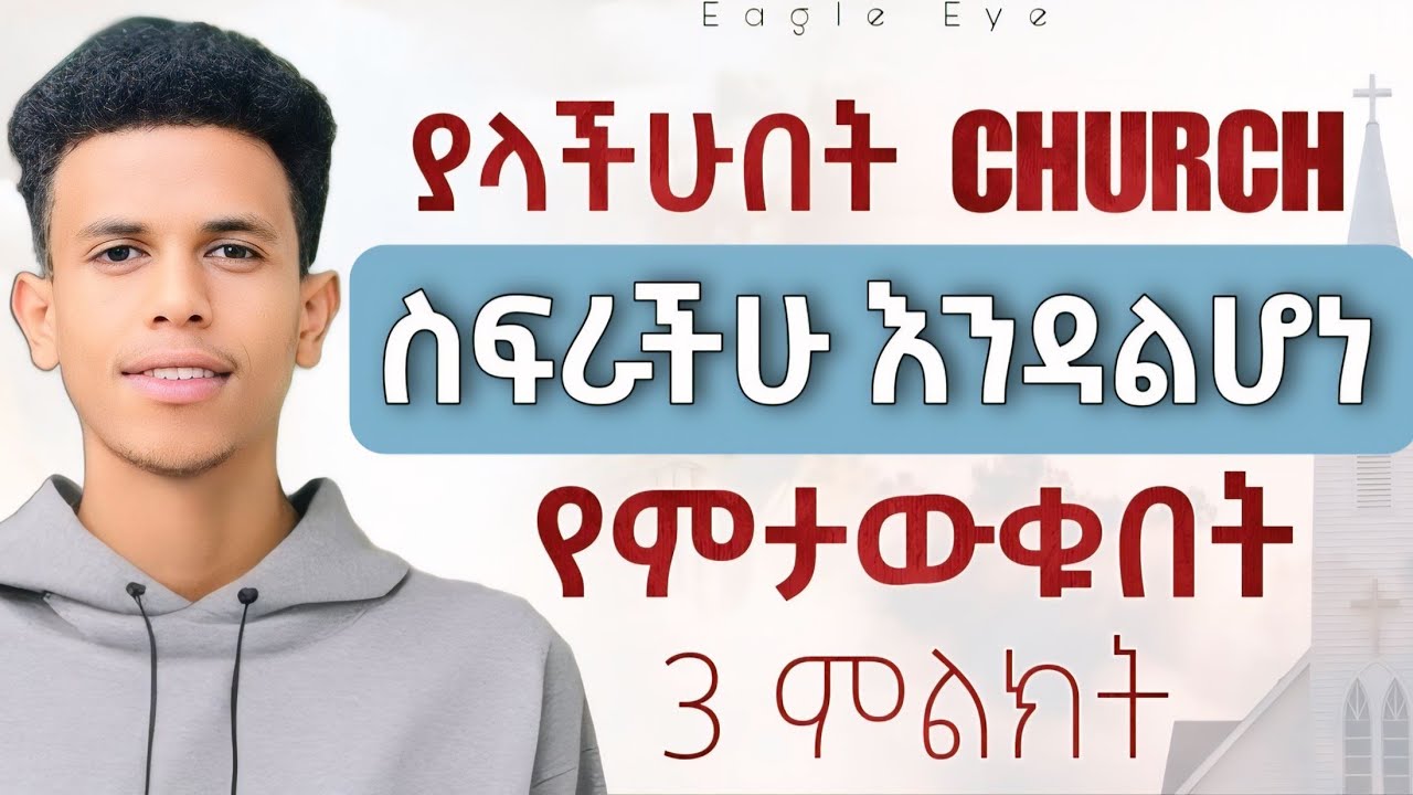 #እነዚህን ምልክቶች ካያችሁ በፍጥነት እርምጃ ውሰዱ || How To Know Your Church @Ybiblicaldream1
