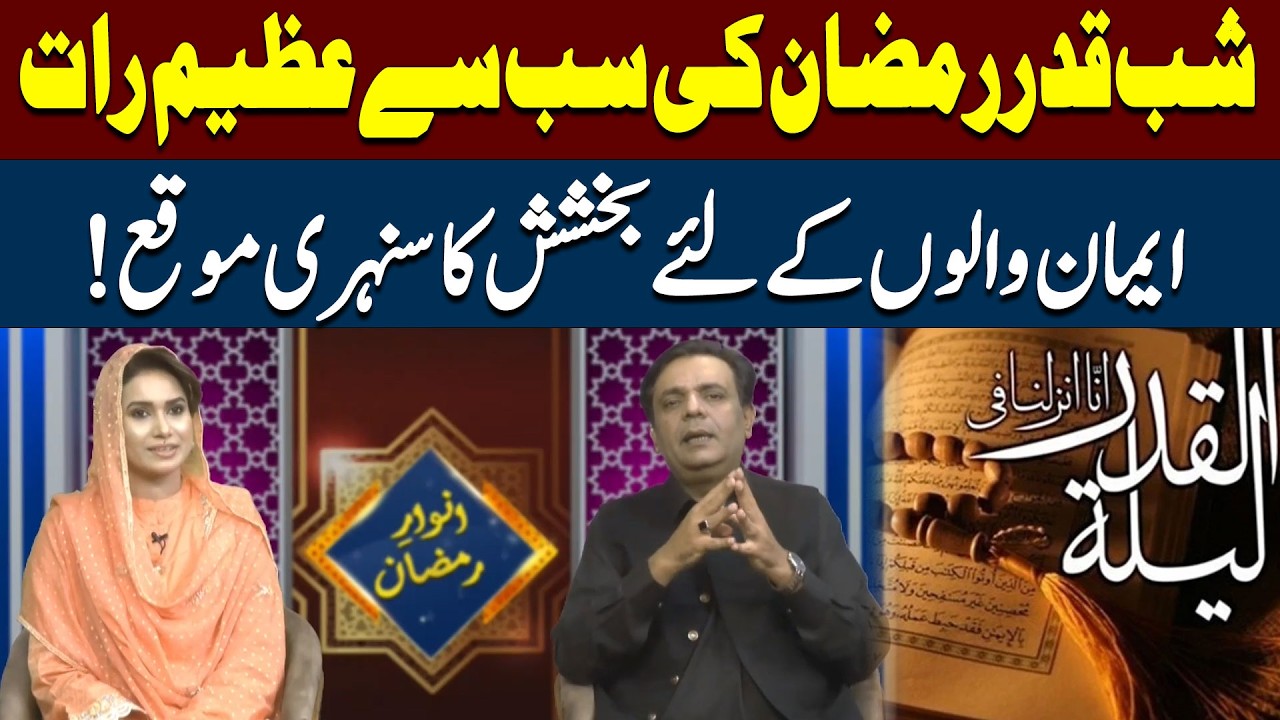 Shab Qadr Ramzan Ki Sab Se Azeem Raat | Anwar e Ramadan | 89 News Official