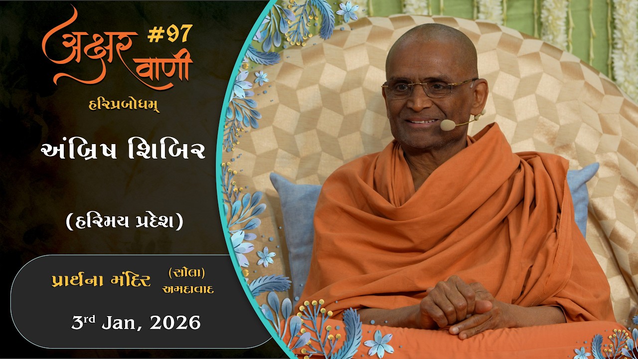 Aksharvani #97 | 2026-01-03 | Ambrish Shibir | Sola (Ahmedabad)
