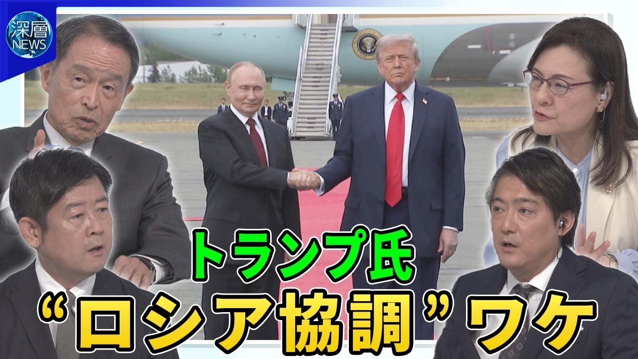 米露首脳会談“停戦”合意せず…トランプ氏“ロシア協調”「停戦より和平」トランプ氏方針転換の真意▽プーチン氏東部ドンバス地方２州割譲要求か▽ウクライナ「安全の保証」アメリカ関与か▽“譲歩圧力”欧州危機感