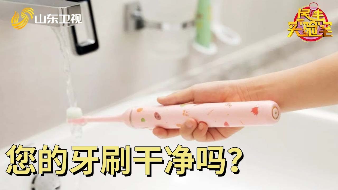 您的牙刷干净吗 #民生实验室
