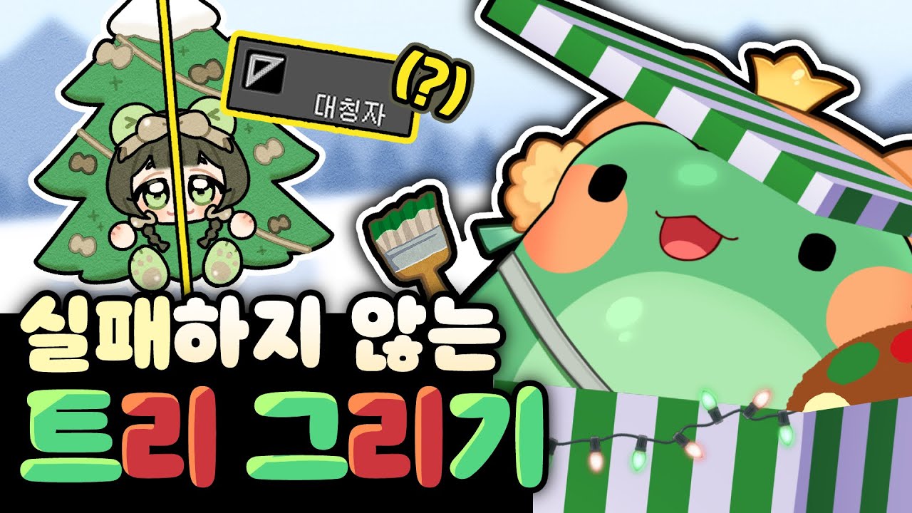 클튜 '대칭자' 이용해서 트리 그리기!🎄