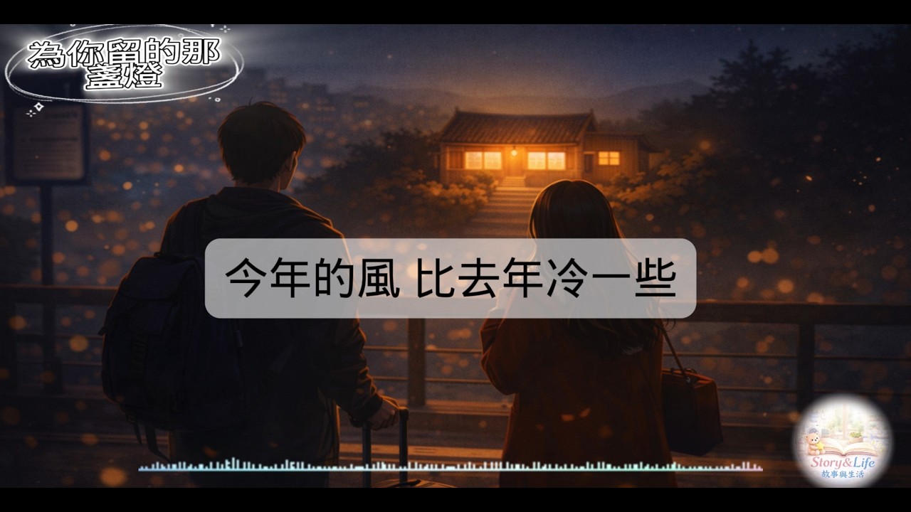 《為你留的那盞燈》｜過年返鄉必聽催淚神曲 🕯 有人一直等你回家 #男女合唱 #催淚 #返鄉 #新年#音樂