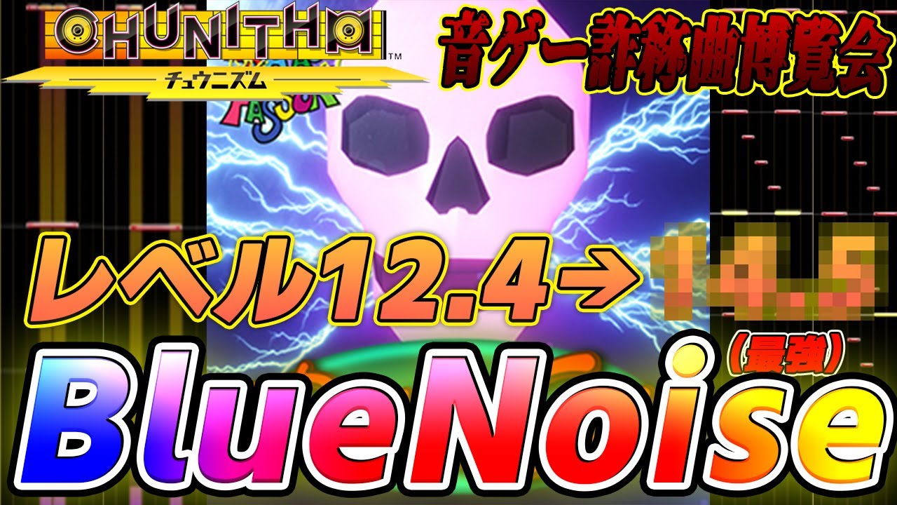 【音ゲー曲ブチギレ解説】難易度が2段階上昇したのに未だに定数内最強のチュウニズムが誇るクソバカ譜面 BlueNoiseを解説【音ゲー詐称曲博覧会】【CHUNITHMI】