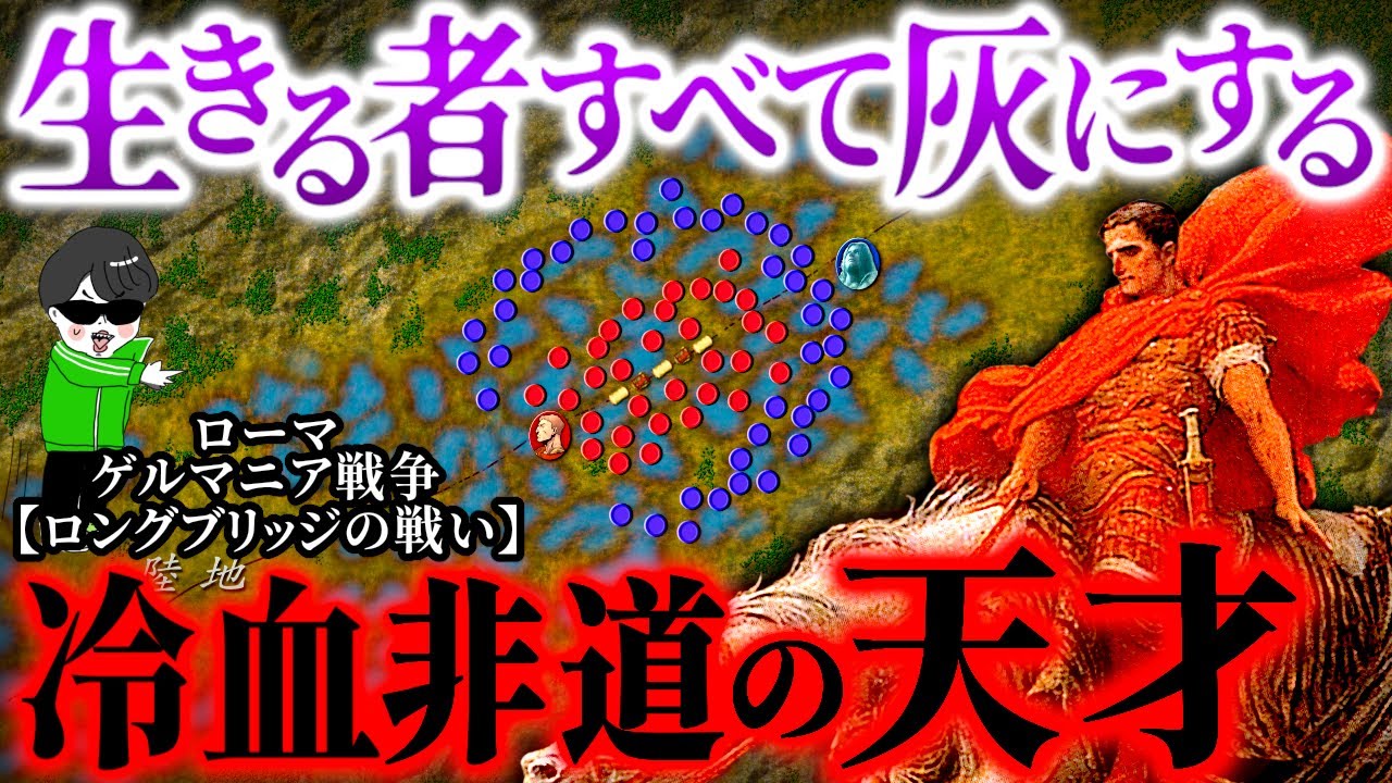 悪夢の魔将！ローマ帝国による災厄の殲滅戦争【ロングブリッジの戦い】世界の戦術戦略を解説～冷血の名将VSゲルマンの英雄アルミニウス