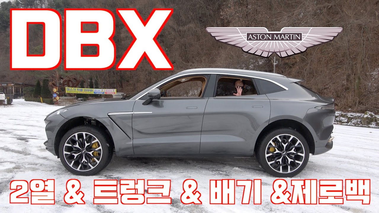 애스턴마틴 DBX 2열 & 트렁크 & 배기 & 제로백(Aston Martin DBX rear seat, trunk, exhaust, acceleration)