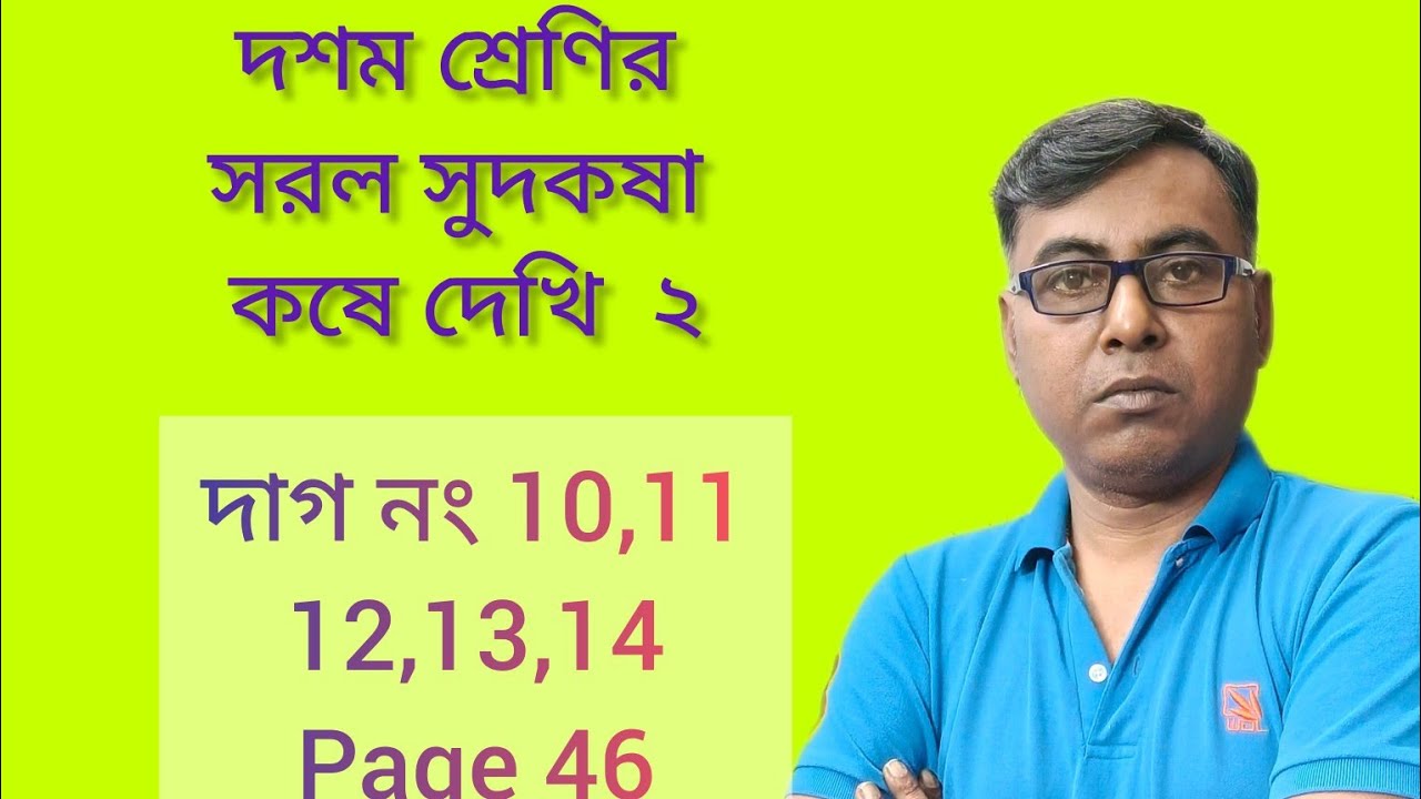 WBBSE CLASS 10//SIMPLE INTEREST CLASS 10//ক্লাস ১০// সরল সুদকষা কষে দেখি ২ // দাগ নং ১০,১১,১২,১৩,১৪.