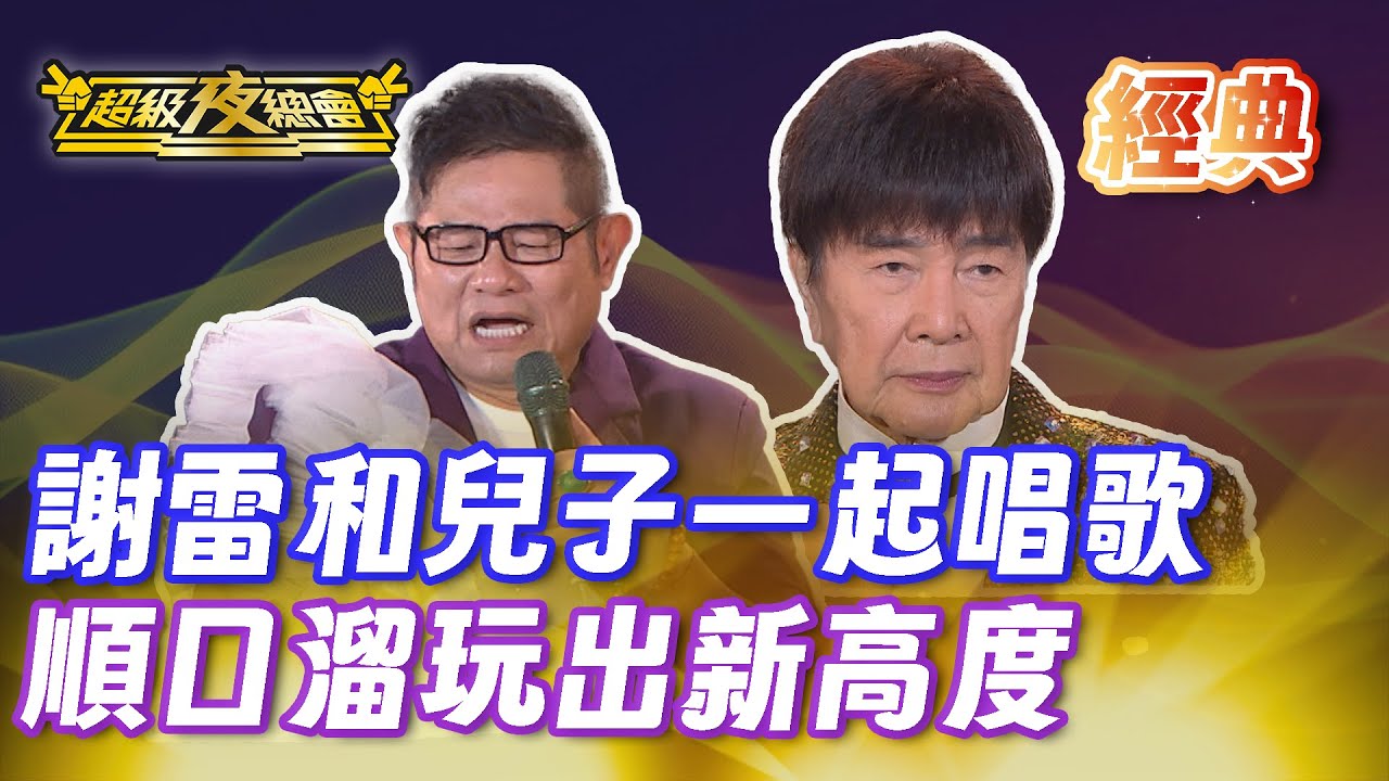 ❤️【經典夜總會】謝雷跟兒子一起現場演唱！究竟有沒有遺傳到寶島歌王呢？｜超級夜總會 Super Night Club