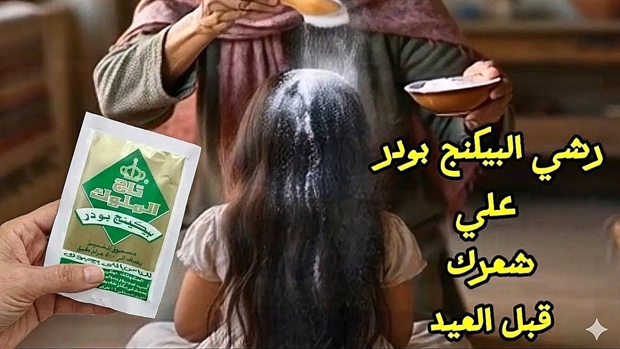 الف شكر لصاحبه الفكرة رشي البيكنج بودر علي شعرك قبل العيد #اكسبلور 