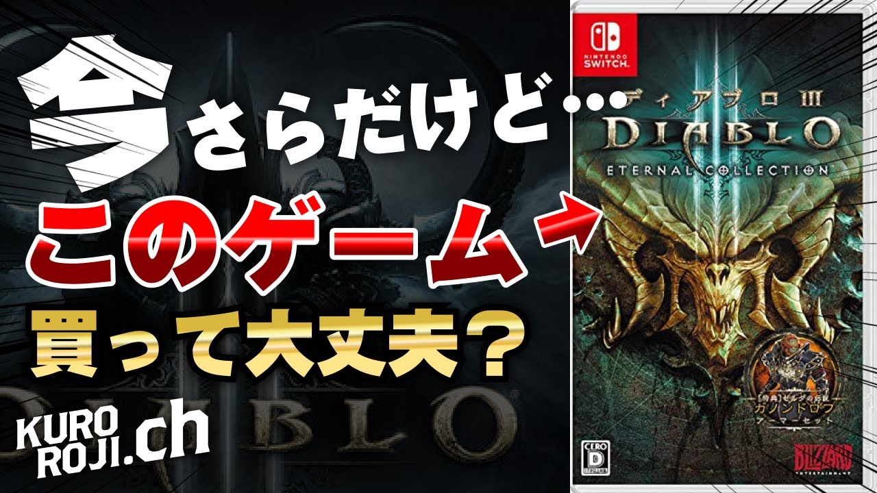 10年前の名作ハクスラ！今からでもディアブロ3を買った方がいい人・買わないほうがいい人【Switch／PS4・PS5】