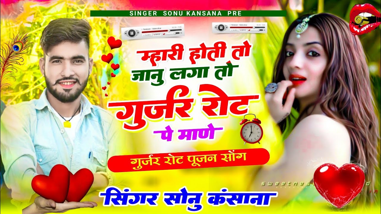 गुर्जर रोट पूजन सोंग// सिंगर सोनू कंसाना//म्हारी होती तो जानु लगातो गुर्जर रोट पे माणे//gurjar Rot