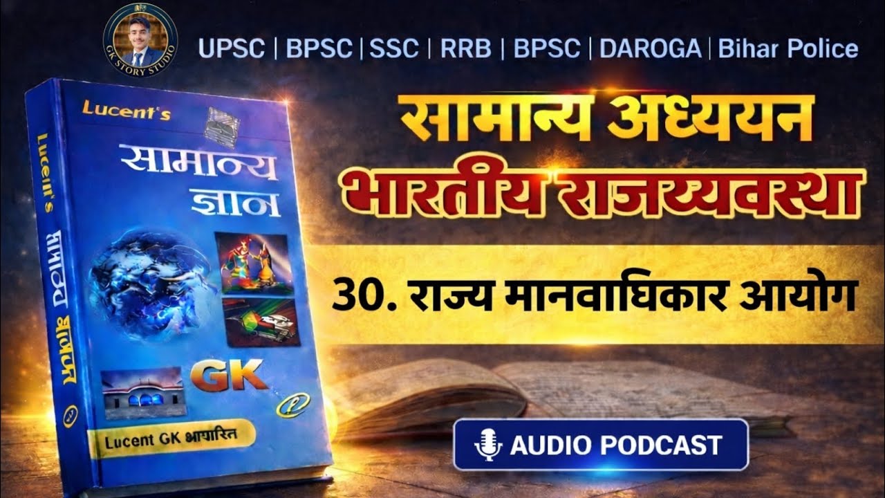 राज्य मानवाधिकार आयोग State Human Rights Commission SHRC Indian Polity Lucent GK UPSC BPSC SSC