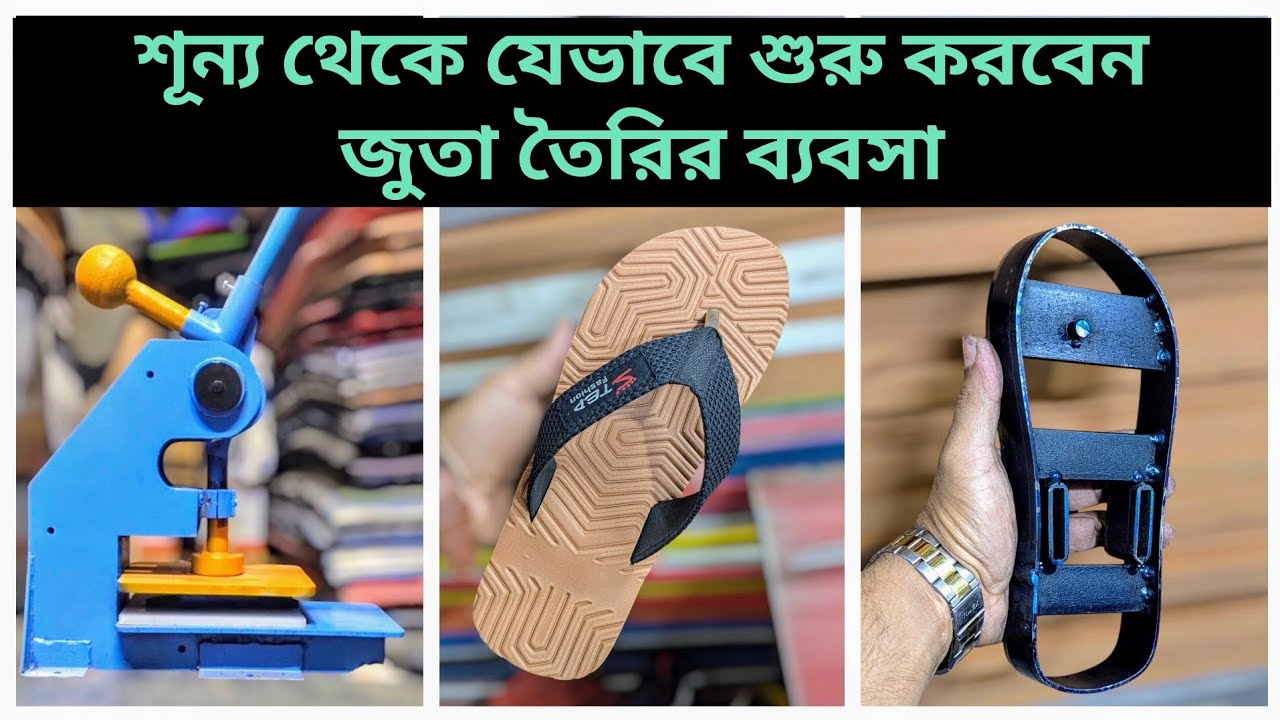 জুতার কারখানা কিভাবে শুরু করবেন। জুতা তৈরির ব্যবসা। slipper making business.