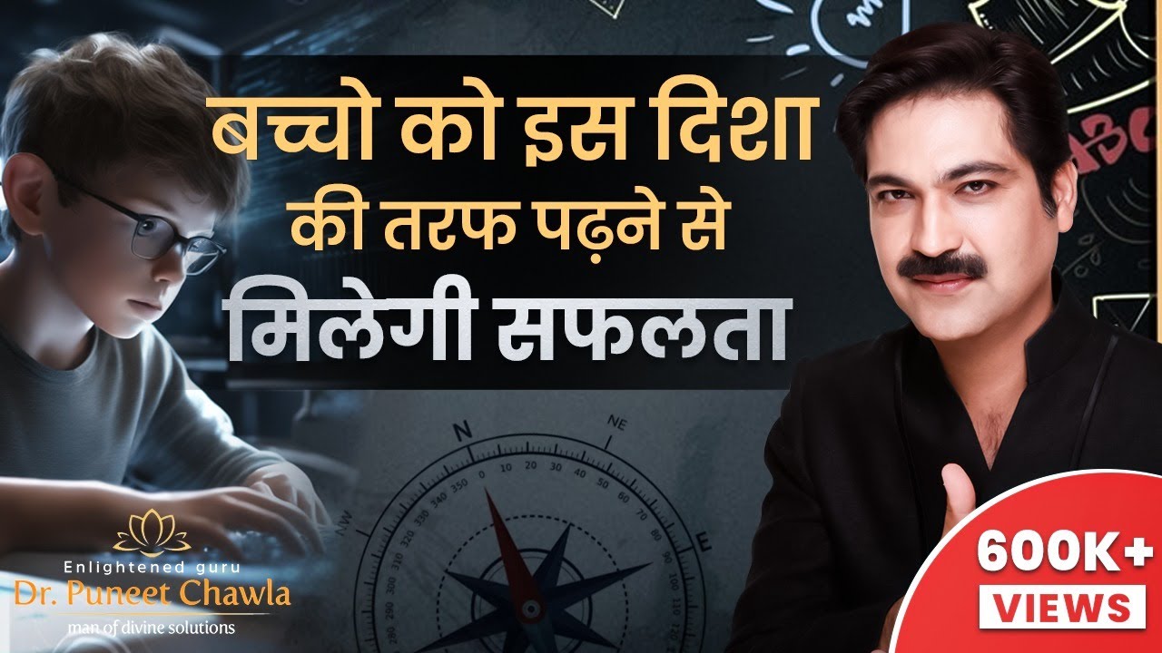 बच्चो को इस दिशा में पढ़ने से मिलेगी सफलता  | #study #vastu #vastustudy @drpuneetchawla