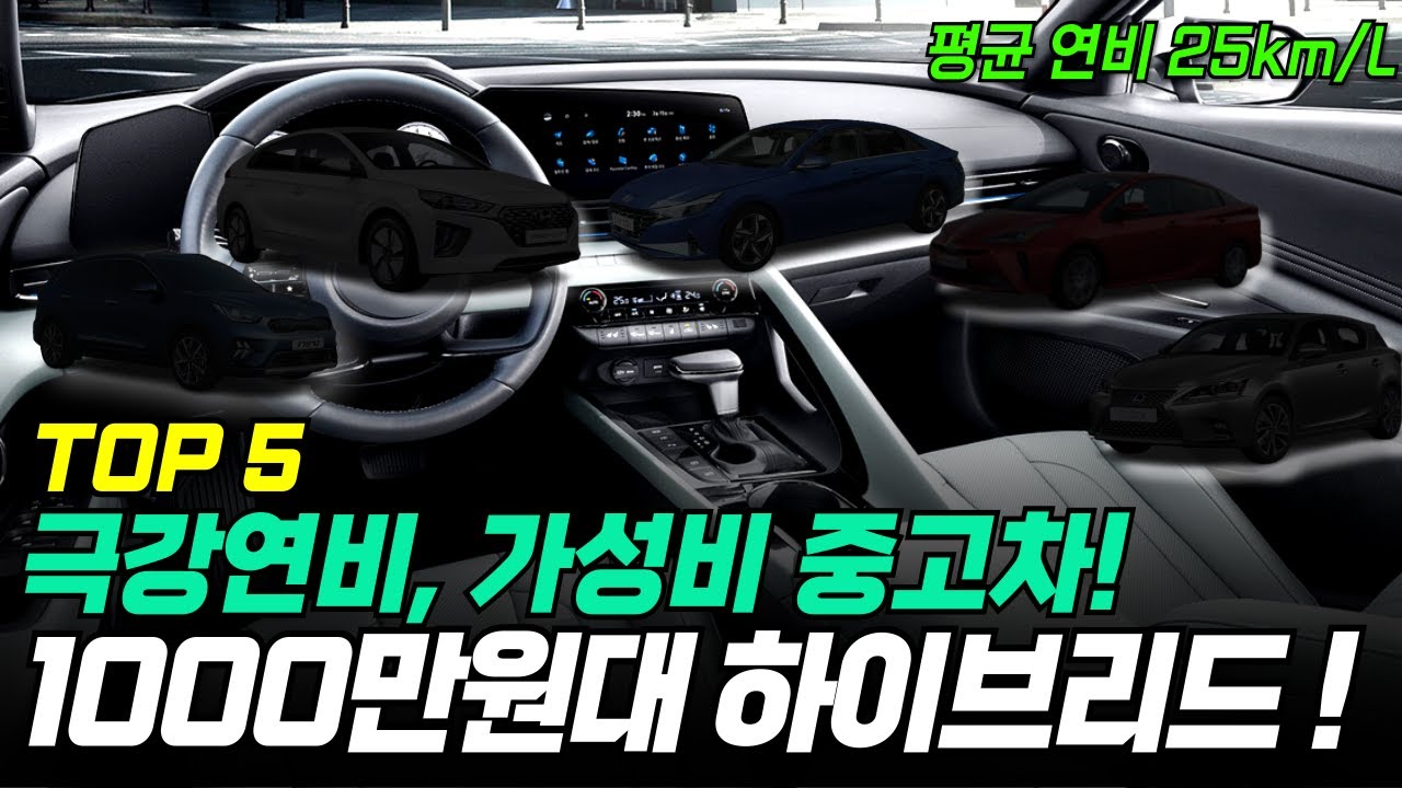 고장 진짜 안나는!! 1000만원대 가성비 하이브리드 TOP5!🔥| 하이브리드 중고차 | 하이브리드 추천 | 하이브리드 고질병 | 하이브리드 연비 | 천만원 하이브리드 |