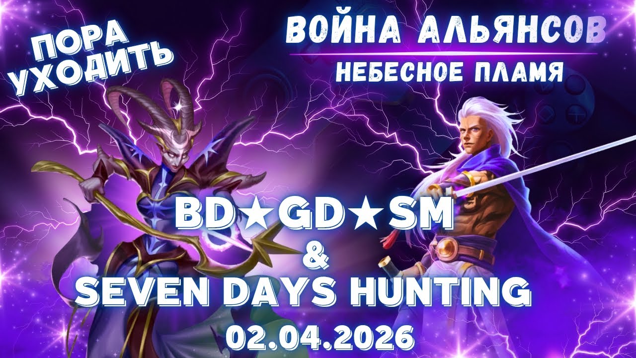 BD★GD★SM & Seven Days Hunting // War // Небесное пламя // Empires & Puzzles