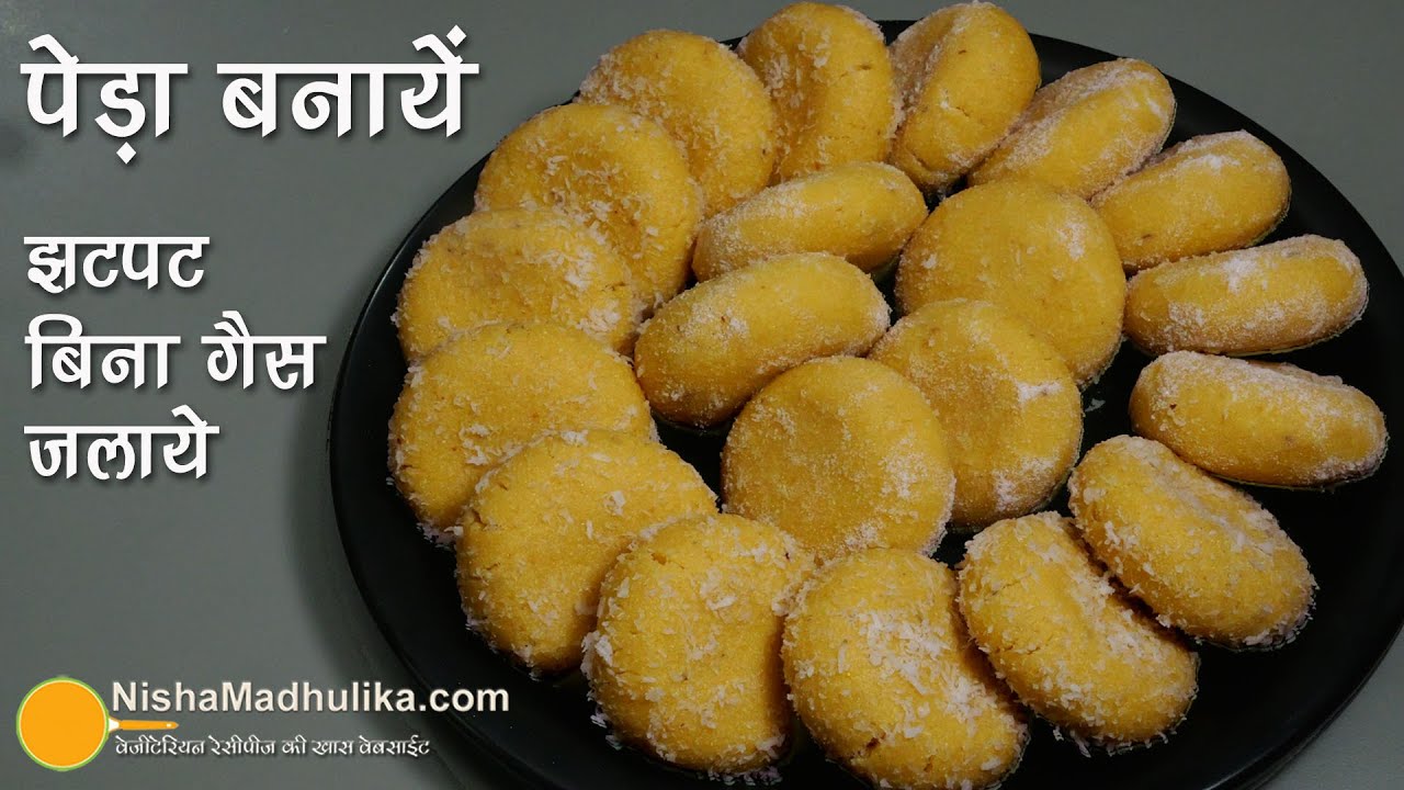 पेड़ा बनाईये झटपट आसानी से बिना गैस जलाये-स्वाद बेमिसाल-होली स्पेशल । Peda Recipe No Cooking, No Gas