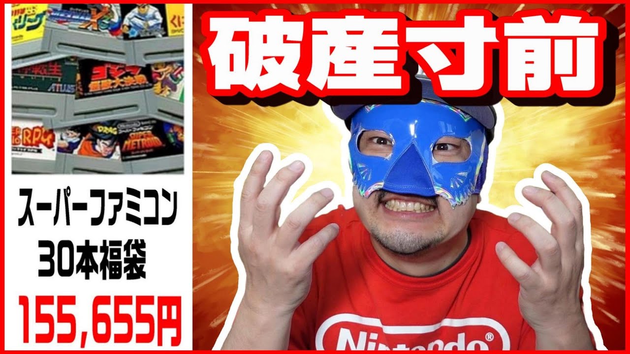 【スーパーファミコン】過去最高額15万で爆死は避けたい 高額スーパーファミコン福袋で破産寸前？