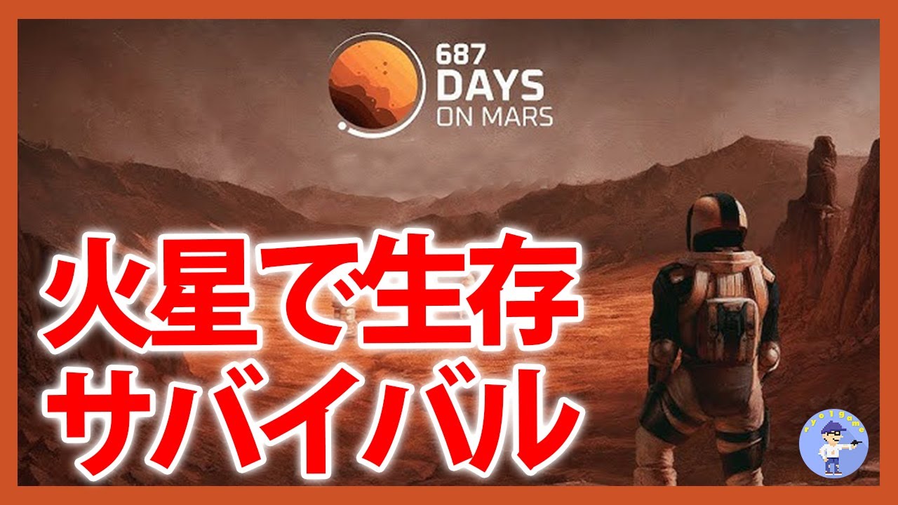 Live#体験版 【火星で生き抜くサバイバル】687 Days on Marsやってみる