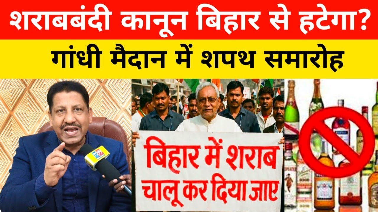 शराबबंदी कानून बिहार से हटेगा? गांधी मैदान में शपथ समारोह।