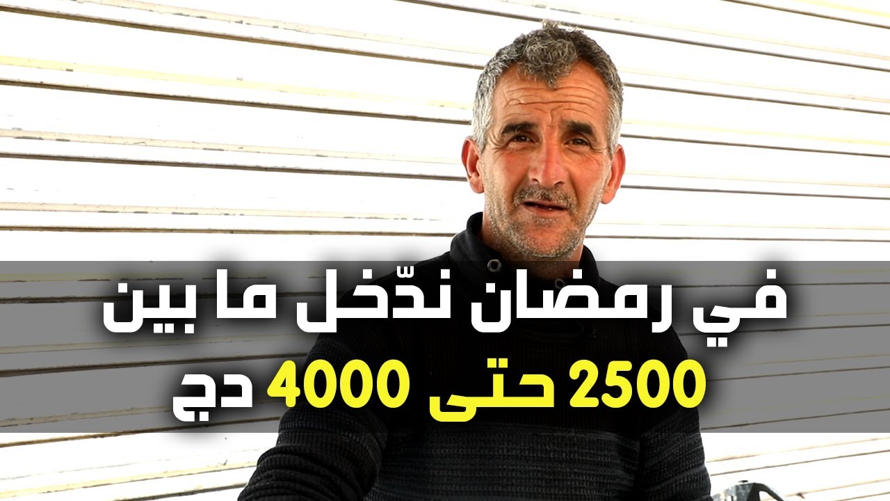 جمال بائع حشيش مقطفة  ومعدنوس يحكيلكم على خدمتو وكيفاش يتعامل مع الزبائن في رمضان