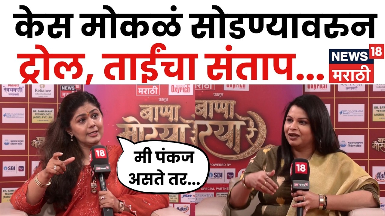 Pankaja Munde News | केस, कपडे अन् नॉनव्हेजवरून ट्रोलिंग; पंकजा मुंडेंनी सांगितला अनुभव | N18V