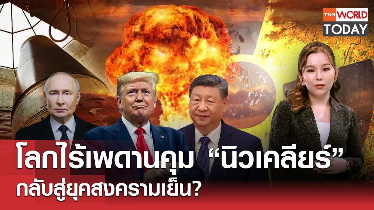 โลกไร้เพดานคุม “นิวเคลียร์” กลับสู่ยุคสงครามเย็น?  l TNN World Today l 05-02-69