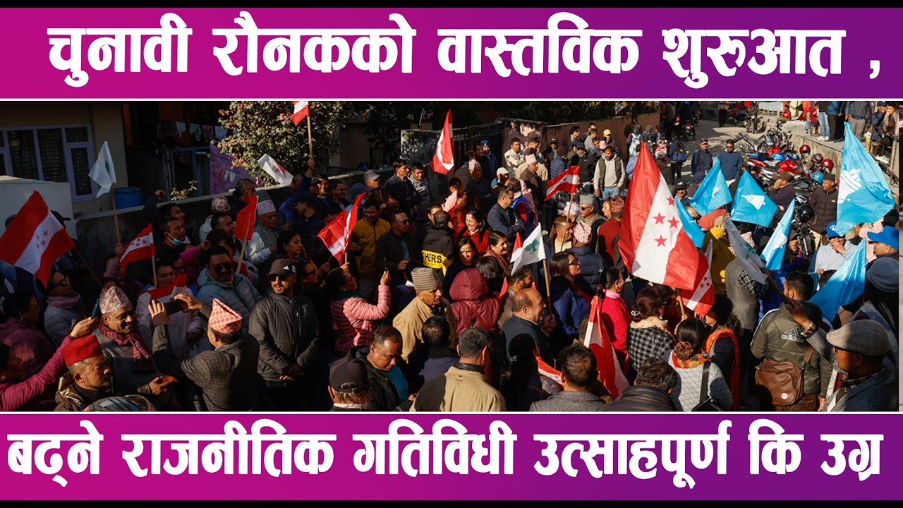 चुनावी रौनकको वास्तविक शुरुआत | News Report |