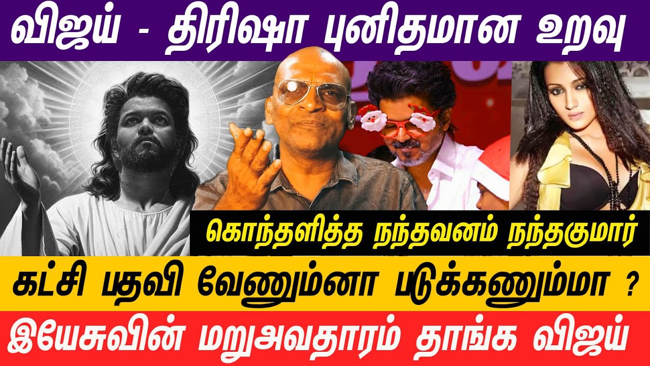விஜய் மாதிரி தெய்வத்தை சுமக்க இந்த பூமி புண்ணியம் செஞ்சு இருக்கனும் #vijay  #thalapathy  #trisha