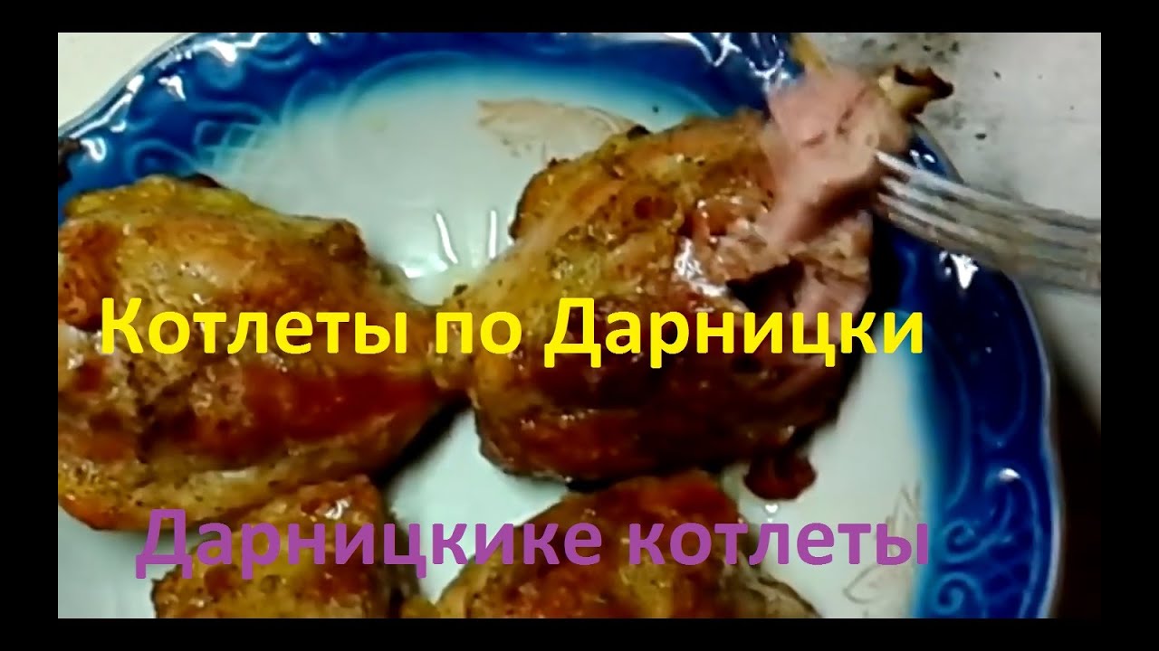 КОТЛЕТЫ ПО ДАРНИЦКИ. Свиные рябчики  рецепт приготовления